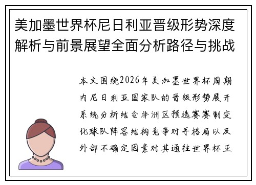 美加墨世界杯尼日利亚晋级形势深度解析与前景展望全面分析路径与挑战 美加墨世界杯尼日利亚晋级形势深度解析与前景展望全面分析路径与挑战