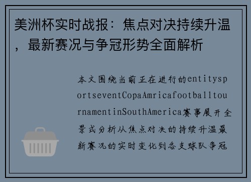 美洲杯实时战报:焦点对决持续升温,最新赛况与争冠形势全面解析 美洲杯实时战报:焦点对决持续升温,最新赛况与争冠形势全面解析