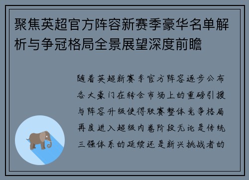 聚焦英超官方阵容新赛季豪华名单解析与争冠格局全景展望深度前瞻