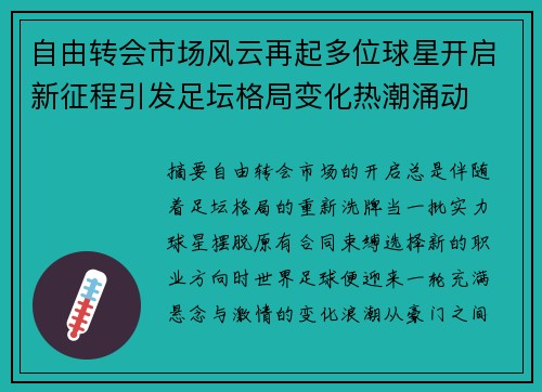 自由转会市场风云再起多位球星开启新征程引发足坛格局变化热潮涌动 自由转会市场风云再起多位球星开启新征程引发足坛格局变化热潮涌动