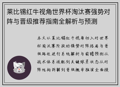 莱比锡红牛视角世界杯淘汰赛强势对阵与晋级推荐指南全解析与预测 莱比锡红牛视角世界杯淘汰赛强势对阵与晋级推荐指南全解析与预测