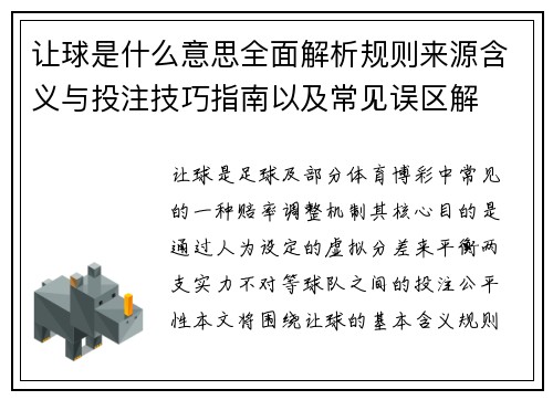 让球是什么意思全面解析规则来源含义与投注技巧指南以及常见误区解 让球是什么意思全面解析规则来源含义与投注技巧指南以及常见误区解