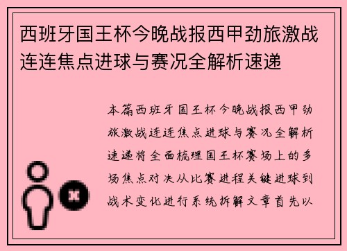 西班牙国王杯今晚战报西甲劲旅激战连连焦点进球与赛况全解析速递 西班牙国王杯今晚战报西甲劲旅激战连连焦点进球与赛况全解析速递