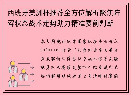 西班牙美洲杯推荐全方位解析聚焦阵容状态战术走势助力精准赛前判断 西班牙美洲杯推荐全方位解析聚焦阵容状态战术走势助力精准赛前判断
