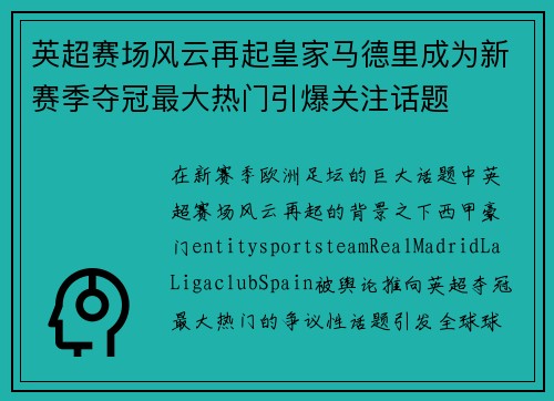 英超赛场风云再起皇家马德里成为新赛季夺冠最大热门引爆关注话题