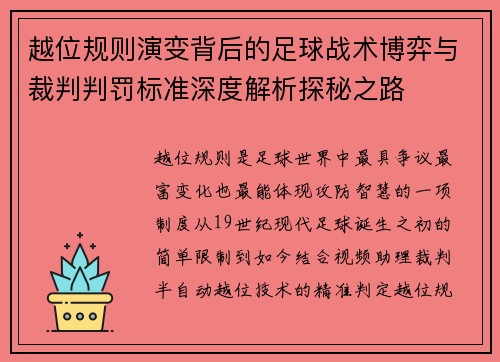 越位规则演变背后的足球战术博弈与裁判判罚标准深度解析探秘之路 越位规则演变背后的足球战术博弈与裁判判罚标准深度解析探秘之路