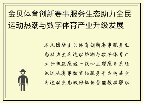 金贝体育创新赛事服务生态助力全民运动热潮与数字体育产业升级发展