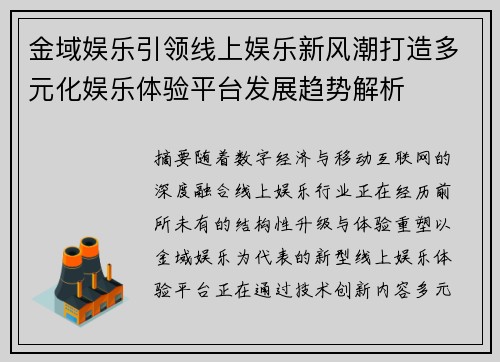金域娱乐引领线上娱乐新风潮打造多元化娱乐体验平台发展趋势解析 金域娱乐引领线上娱乐新风潮打造多元化娱乐体验平台发展趋势解析