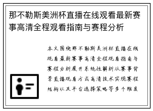 那不勒斯美洲杯直播在线观看最新赛事高清全程观看指南与赛程分析 那不勒斯美洲杯直播在线观看最新赛事高清全程观看指南与赛程分析