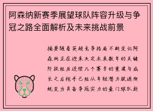 阿森纳新赛季展望球队阵容升级与争冠之路全面解析及未来挑战前景 阿森纳新赛季展望球队阵容升级与争冠之路全面解析及未来挑战前景