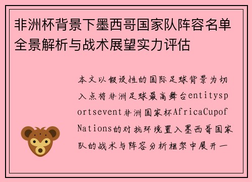 非洲杯背景下墨西哥国家队阵容名单全景解析与战术展望实力评估