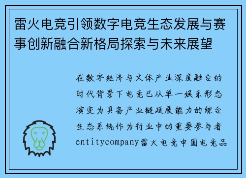 雷火电竞引领数字电竞生态发展与赛事创新融合新格局探索与未来展望 雷火电竞引领数字电竞生态发展与赛事创新融合新格局探索与未来展望