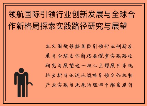 领航国际引领行业创新发展与全球合作新格局探索实践路径研究与展望