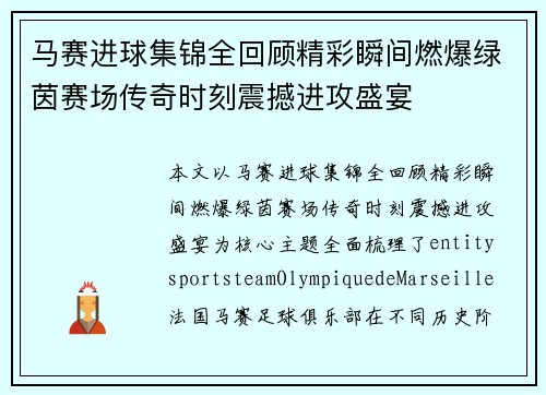 马赛进球集锦全回顾精彩瞬间燃爆绿茵赛场传奇时刻震撼进攻盛宴 马赛进球集锦全回顾精彩瞬间燃爆绿茵赛场传奇时刻震撼进攻盛宴