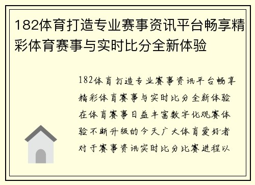 182体育打造专业赛事资讯平台畅享精彩体育赛事与实时比分全新体验 182体育打造专业赛事资讯平台畅享精彩体育赛事与实时比分全新体验