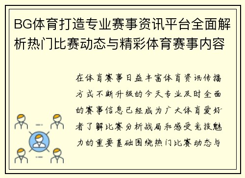 BG体育打造专业赛事资讯平台全面解析热门比赛动态与精彩体育赛事内容