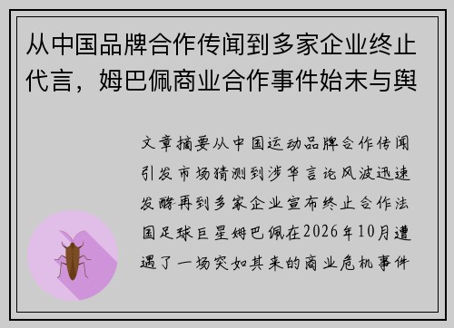 从中国品牌合作传闻到多家企业终止代言，姆巴佩商业合作事件始末与舆论风波解析