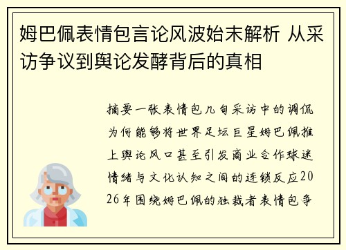 姆巴佩表情包言论风波始末解析 从采访争议到舆论发酵背后的真相 姆巴佩表情包言论风波始末解析 从采访争议到舆论发酵背后的真相