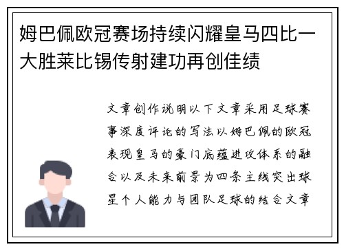 姆巴佩欧冠赛场持续闪耀皇马四比一大胜莱比锡传射建功再创佳绩 姆巴佩欧冠赛场持续闪耀皇马四比一大胜莱比锡传射建功再创佳绩