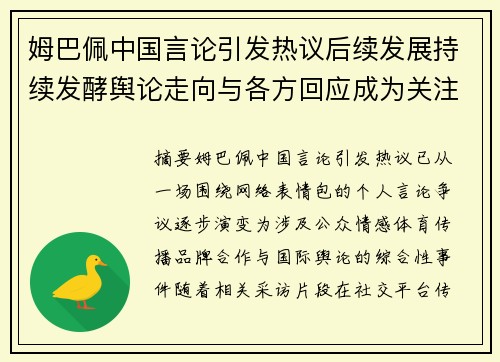 姆巴佩中国言论引发热议后续发展持续发酵舆论走向与各方回应成为关注焦点
