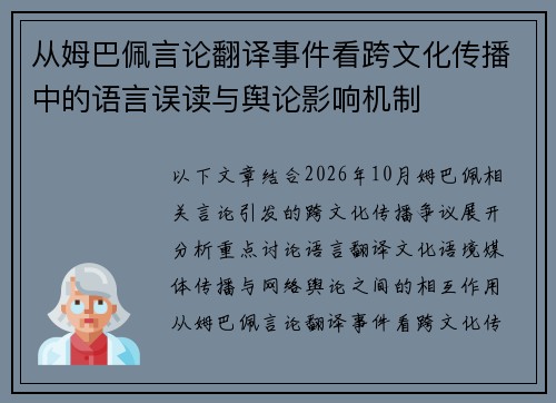从姆巴佩言论翻译事件看跨文化传播中的语言误读与舆论影响机制 从姆巴佩言论翻译事件看跨文化传播中的语言误读与舆论影响机制
