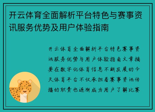 开云体育全面解析平台特色与赛事资讯服务优势及用户体验指南