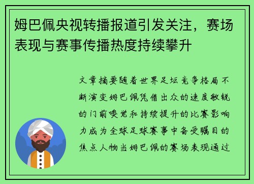 姆巴佩央视转播报道引发关注，赛场表现与赛事传播热度持续攀升