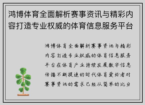 鸿博体育全面解析赛事资讯与精彩内容打造专业权威的体育信息服务平台 鸿博体育全面解析赛事资讯与精彩内容打造专业权威的体育信息服务平台